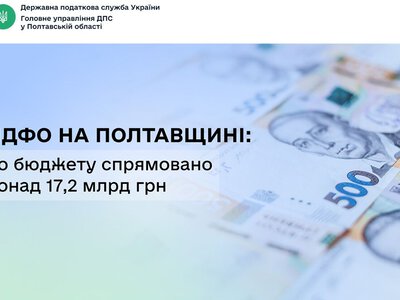 Понад 17,2 мільярда гривень ПДФО спрямували до бюджету платники Полтавщини