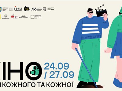 «Відповідальність бути»: у Львові відбудеться проєкт «Кіно для кожного та кожної»