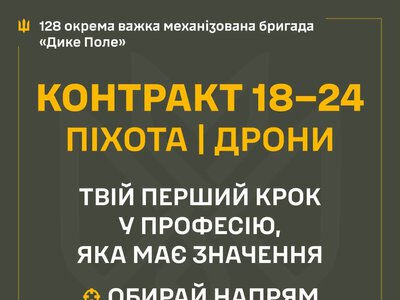 Контракт 18–24: 128-ма ОВМБр «Дике Поле» запрошує на службу за напрямами «піхота» або «дрони»