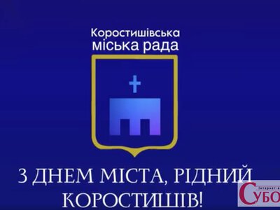 Коростишеву виповнилося 527 років: замість привітань у коментарях заговорили про проблеми міста