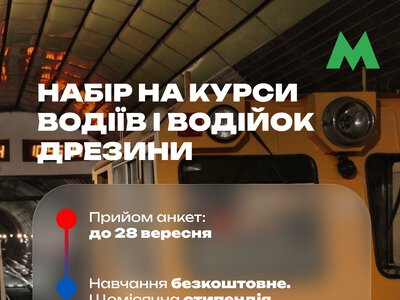 Станьте машиністом дрезини: набір до метро триває!