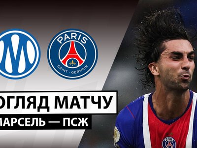 Олімпік Марсель 1:2 Парі Сен-Жермен. Відео матчу 20-09-2026. Ліга 1