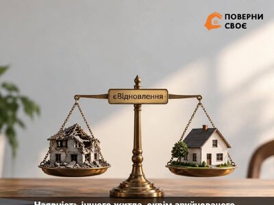 Чи відмовлять у «єВідновленні», якщо власник має інше житло