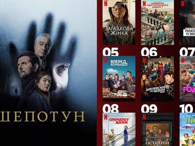 10 фільмів, які розірвали український Netflix цього тижня
