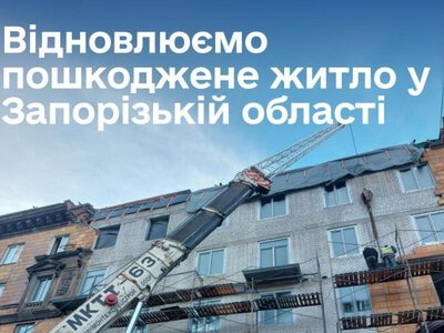 Уряд виділив 150 млн грн на відновлення пошкоджених будинків у Запорізькій області