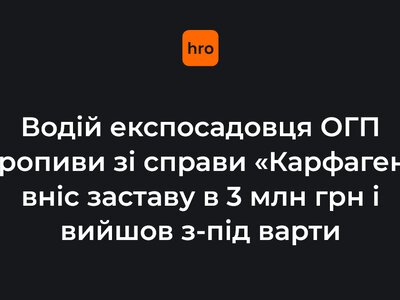 Водій експосадовця ОГП Кропиви зі справи «Карфаген» вніс заставу 3 млн грн і вийшов з-під варти