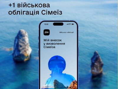 У «Дії» можна придбати нову військову облігацію «Сімеїз»