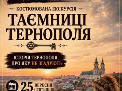 Костюмована екскурсія «Замкові таємниці» у Тернополі
