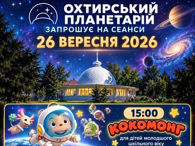 Охтирчан запрошують у планетарій: програма на вихідні