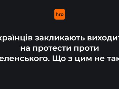 Українців закликають виходити на протести проти Зеленського. Що із цим не так?
