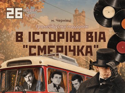 У Чернівцях проведуть тролейбусну подорож, присвячену «Смерічці»