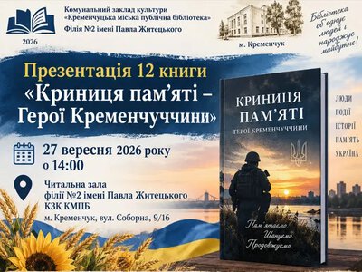У Кременчуці презентують 12-ту книгу «Криниця пам’яті — Герої Кременчуччини»