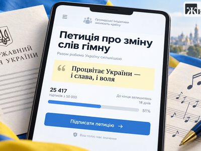 «Процвітає України — і слава, і воля»: Кабмін просять ініціювати зміну тексту гімну