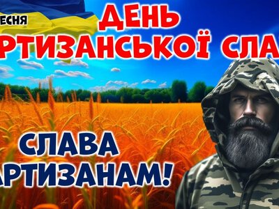 22 вересня — День партизанської слави: історія мужності та опору