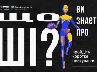 Що ви знаєте про ШІ? Громадське радіо проводить опитування