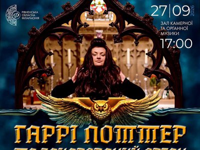 У Рівненській філармонії прозвучить музика з «Гаррі Поттера» в органному виконанні