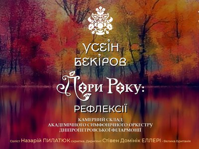 У Дніпрі презентують «Пори року» кримськотатарського композитора