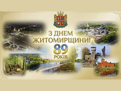 З Днем Житомирщини! Сьогодні нашій області — 89 років