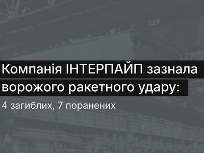 У Дніпрі ракета вразила підприємство «Інтерпайп»: загинули 4 працівники