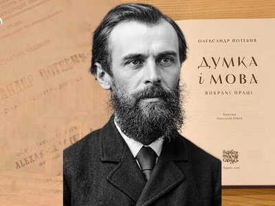 Чому лікарня, а не больница: як Олександр Потебня довів унікальність української мови