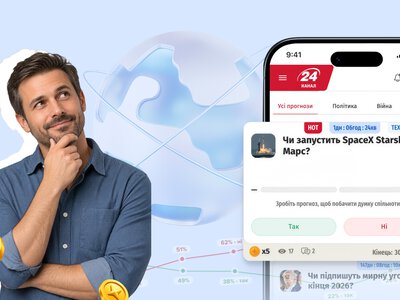 Перевіряйте вашу інтуїцію та робіть прогнози на події у світі – 24 Канал запустив новий сервіс