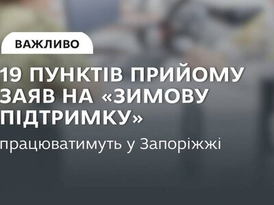 «Зимова підтримка» у Запоріжжі: з 22 вересня працюють додаткові пункти прийому документів - адреси
