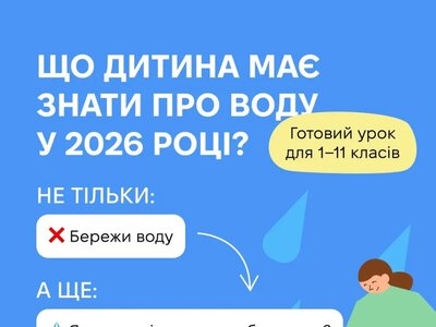 ЮНІСЕФ запустив проєкт «Місія Вода» для школярів Херсонщини
