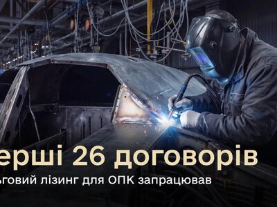 Понад 90 млн грн допомоги підприємствам ОПК: триває програма пільгового лізингу
