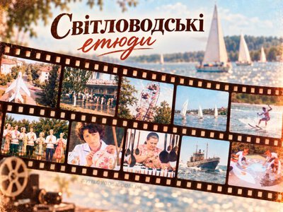 «Світловодські етюди»: дев'ятихвилинний фільм 1979 року про наше місто став доступний онлайн