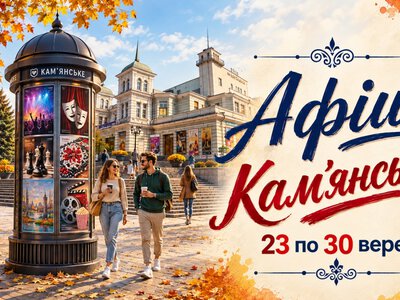 Яскраві події та натхненні зустрічі: культурна афіша Кам’янського з 23 по 30 вересня