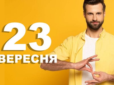 23 вересня. Що відзначають в цей день?