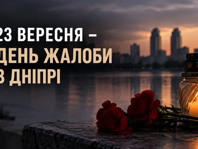 Дніпро сьогодні в жалобі: місто вшановує пам’ять загиблих через російські атаки у вересні