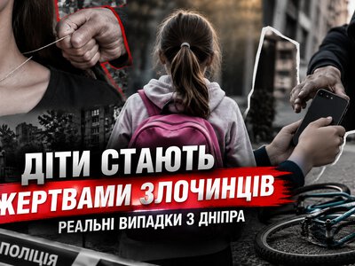 З початку року у Дніпрі та області 17 дітей стали жертвами майнових злочинів