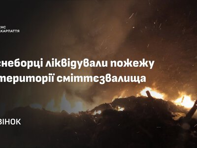 Під Ужгородом вогнеборці всю ніч гасили пожежу на сміттєзвалищі