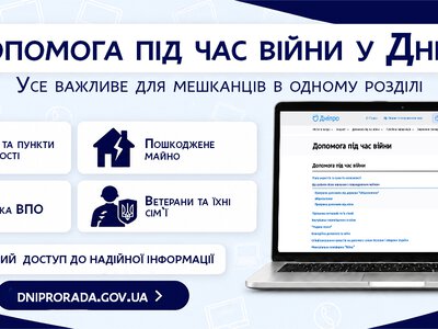 У Дніпрі запрацював онлайн-розділ «Допомога під час війни»