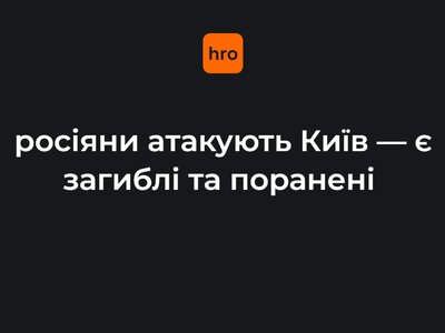 росіяни атакують Київ — є загиблі та поранені