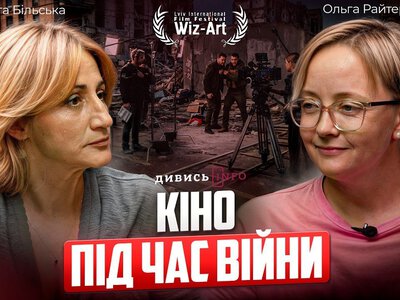 Кіно, що тримає фокус: навіщо нам фестивалі у тривожні часи? | Ольга Райтер про Wiz-Art