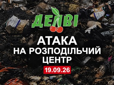 Росіяни знищили розподільчий центр Делві у Кривому Розі