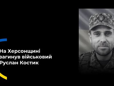 45-річний солдат Руслан Костик з Івано-Франківщини загинув на Херсонщині