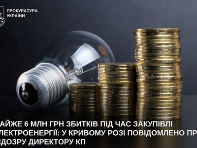 У Кривому Розі директора КП підозрюють у збитках на майже 6 млн грн через закупівлю електроенергії
