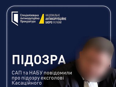 Майно на 26 млн грн: екс-главі Касаційного господарського суду повідомили про підозру