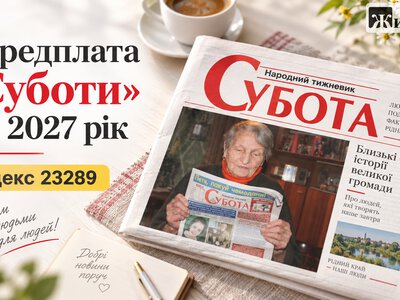 Жителі Житомирщини вже можуть передплатити «Суботу» на 2027 рік: індекс і як оформити