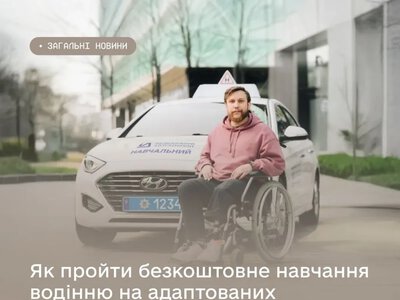 Ветерани та їхні родини можуть безоплатно навчитись водінню на адаптованих авто