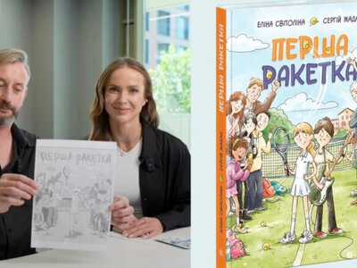 Перша ракетка: Світоліна та Жадан написали спільну книжку для дітей і підлітків