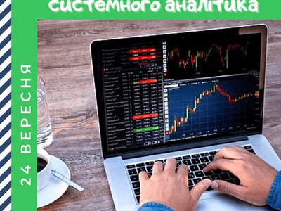 24 вересня — День системного аналітика: цікаві факти про професію