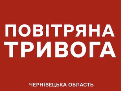 Чернівецький, Дністровський та Вижницький райони - повітряна тривога триває