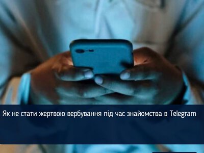 Як не стати жертвою вербування під час знайомства в Telegram
