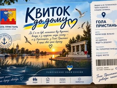 “Зарезервуй квиток додому”: Голопристанська МВА започаткувала символічну акцію - Херсон Daily