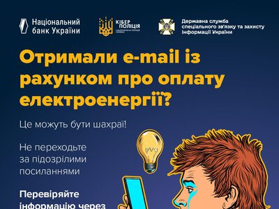 Фальшиві рахунки за електроенергію: як не потрапити на гачок шахраїв