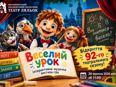 Житомирський театр ляльок відкриває 92-й сезон прем’єрою «Веселий урок»